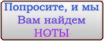 Найдем и добавим ноты на сайт