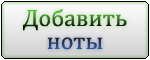 Добавить ноты, которых еще нет на сайте